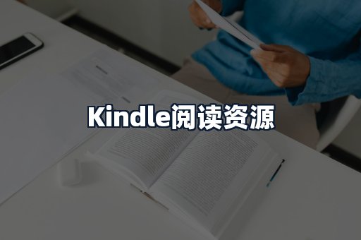 Kindle阅读资源