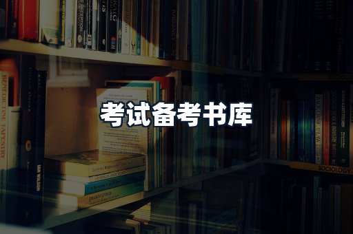 考试备考书库